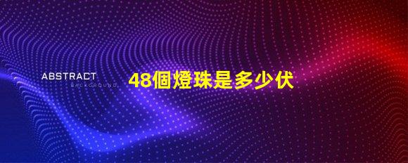 48個燈珠是多少伏 led燈燈珠48顆多少ⅴ